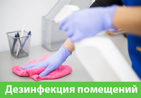 Дезинфекция помещений в городе Чапаевск