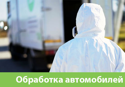 Дезинфекция автотранспорта в городе Чапаевск
