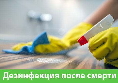 Дезинфекция после смерти в городе Чапаевск