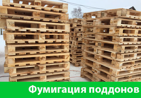 Фумигация поддонов в городе Чапаевск
