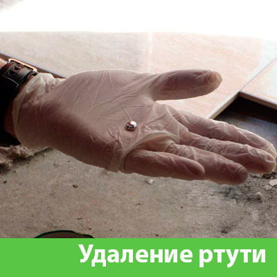 Профессиональное удаление ртути в Чапаевске